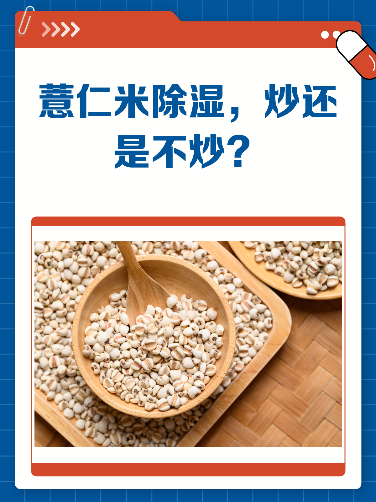 薏仁米除湿,炒还是不炒?一文说清楚!