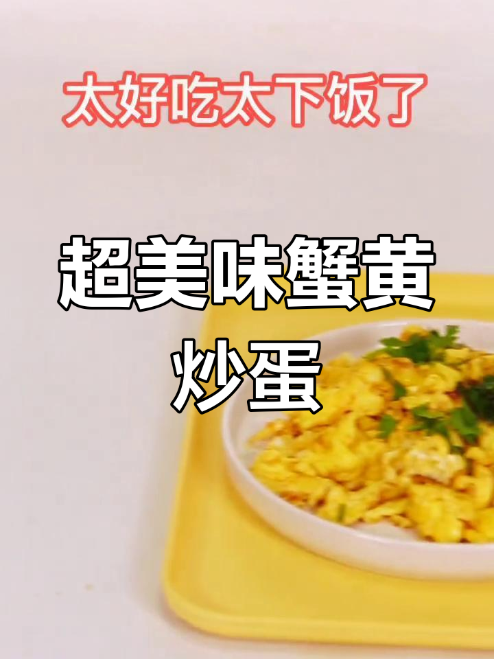 蟹黄炒蛋,鸡蛋新吃法