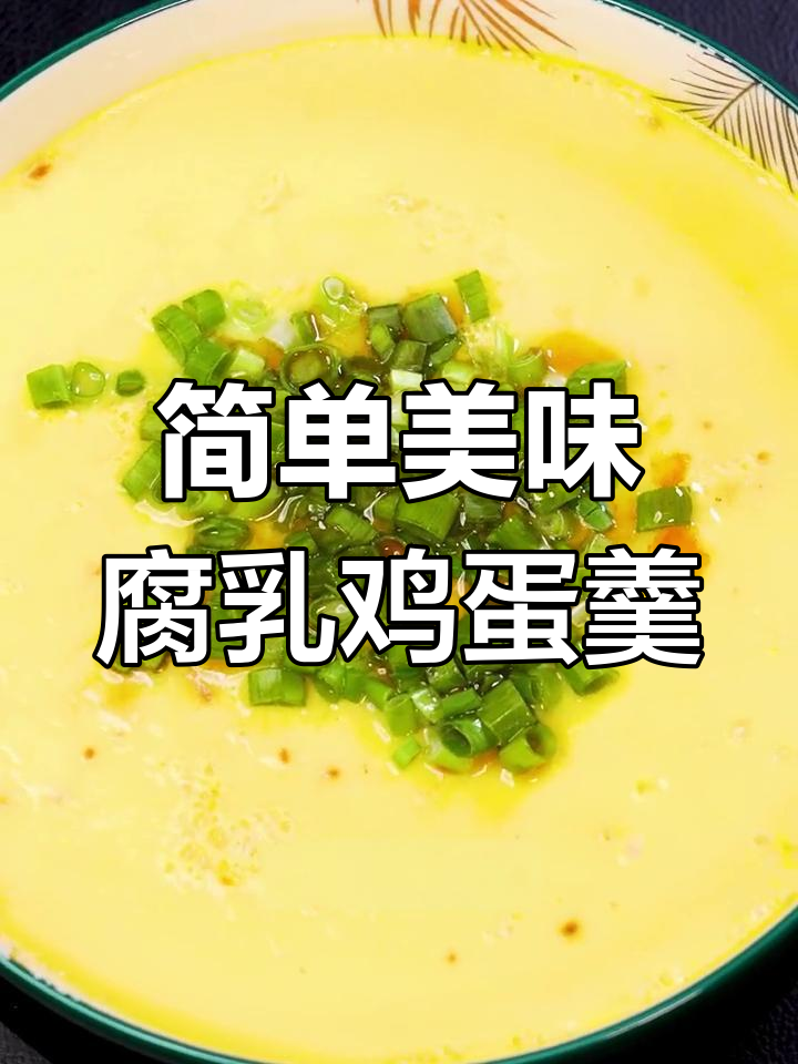 腐乳蒸蛋,重拾童年味道