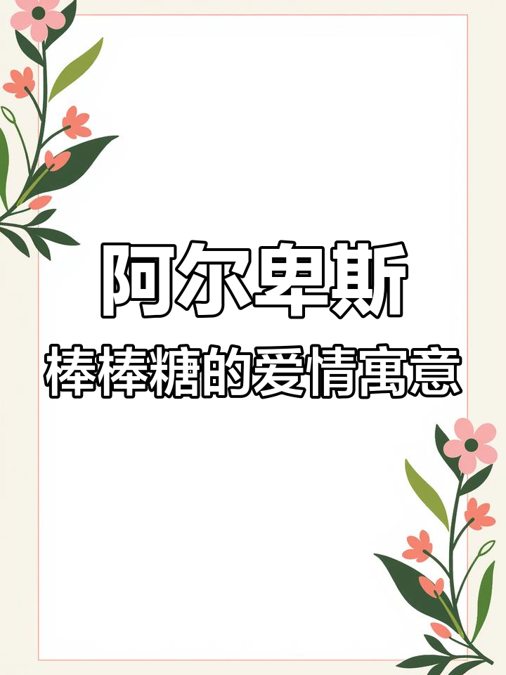 阿尔卑斯棒棒糖的秘密:每种口味都代表什么爱情含义?