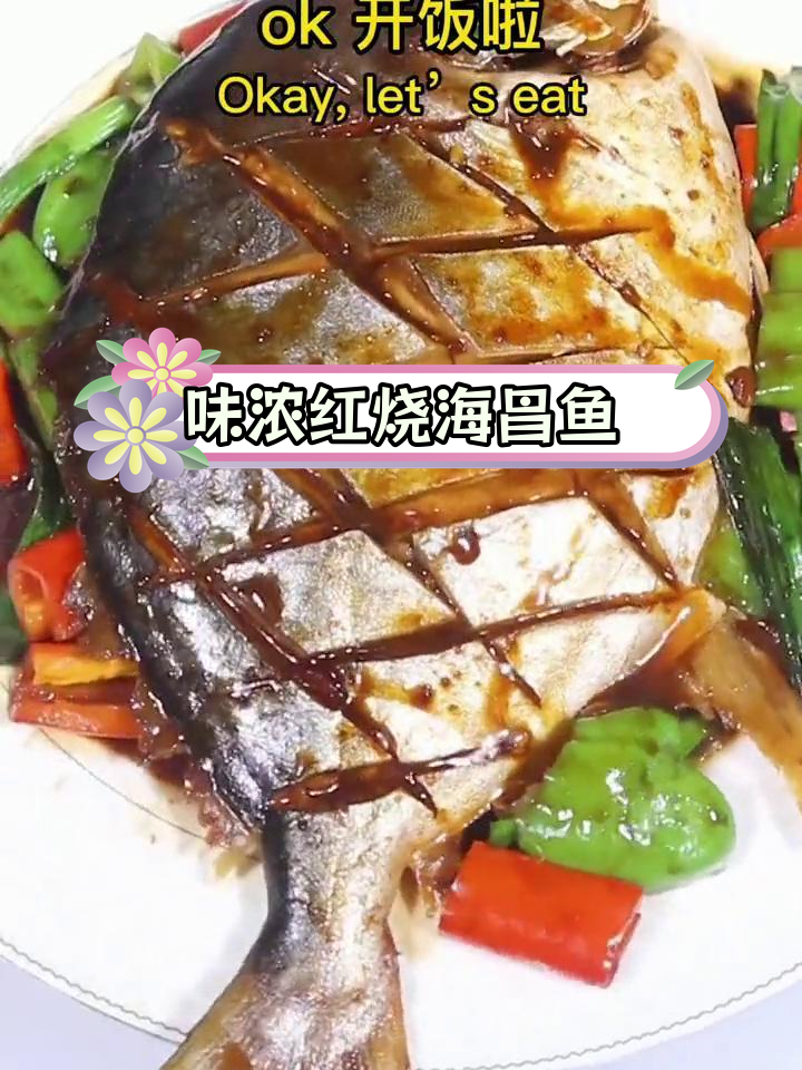 红烧海鲳鱼,鲜嫩美味秘诀