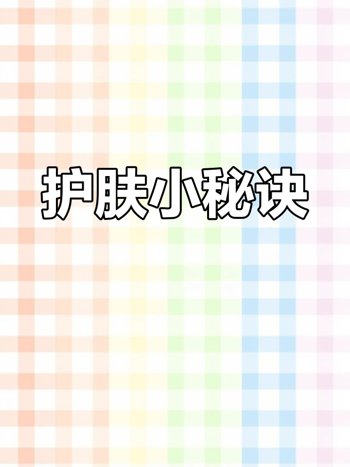 化妆后记得彻底清洁,野菜霜助力面膜吸收
