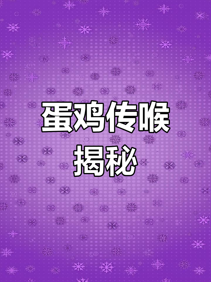 蛋鸡传喉解析,收获满满!