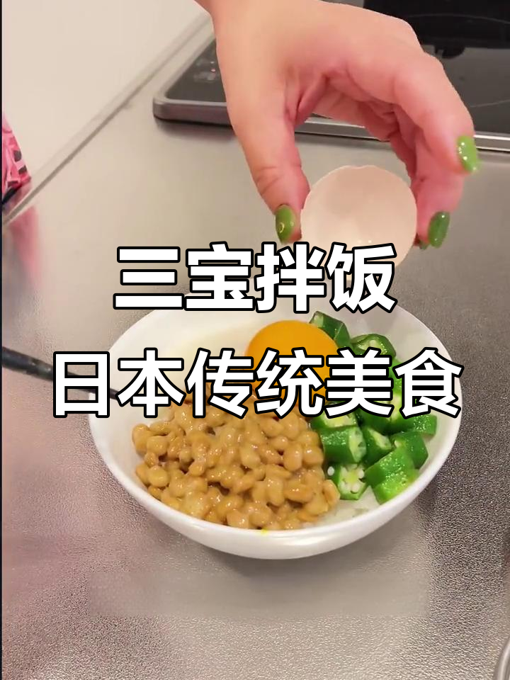 日本三宝拌饭,简单又营养的早餐