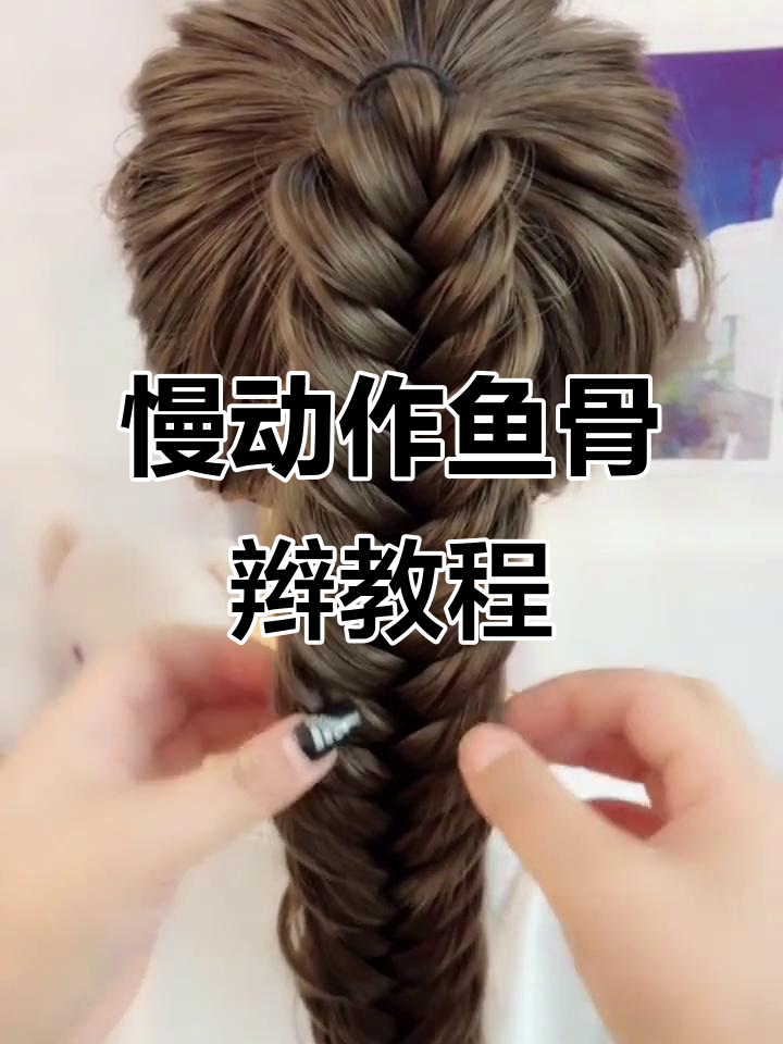 慢动作教你轻松编鱼骨辫,完美造型一步到位