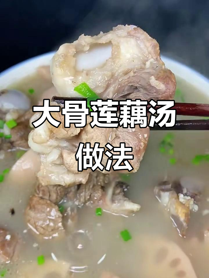 秋冬滋补大骨莲藕汤,营养满满不油腻