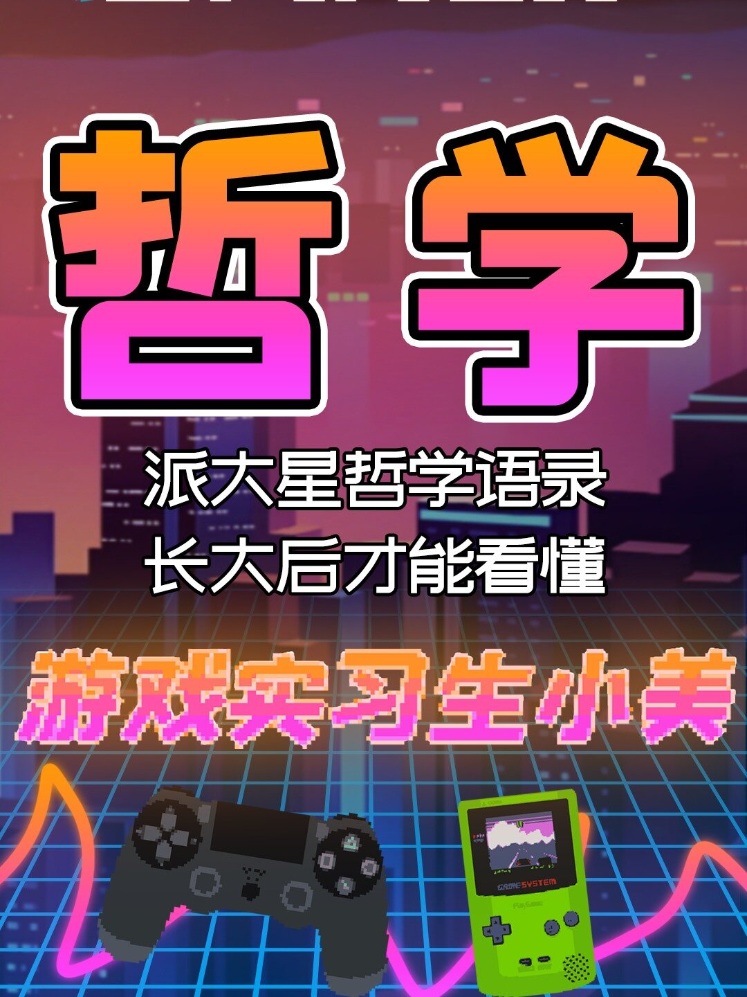 听过派大星的哲学语录么?