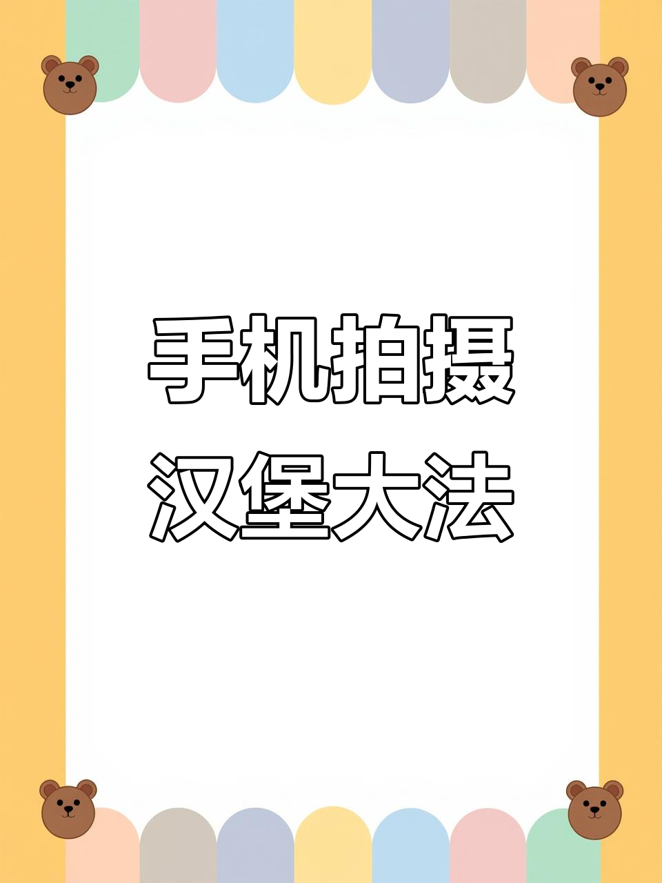 用手机拍出汉堡大片,轻松掌握美食摄影技巧