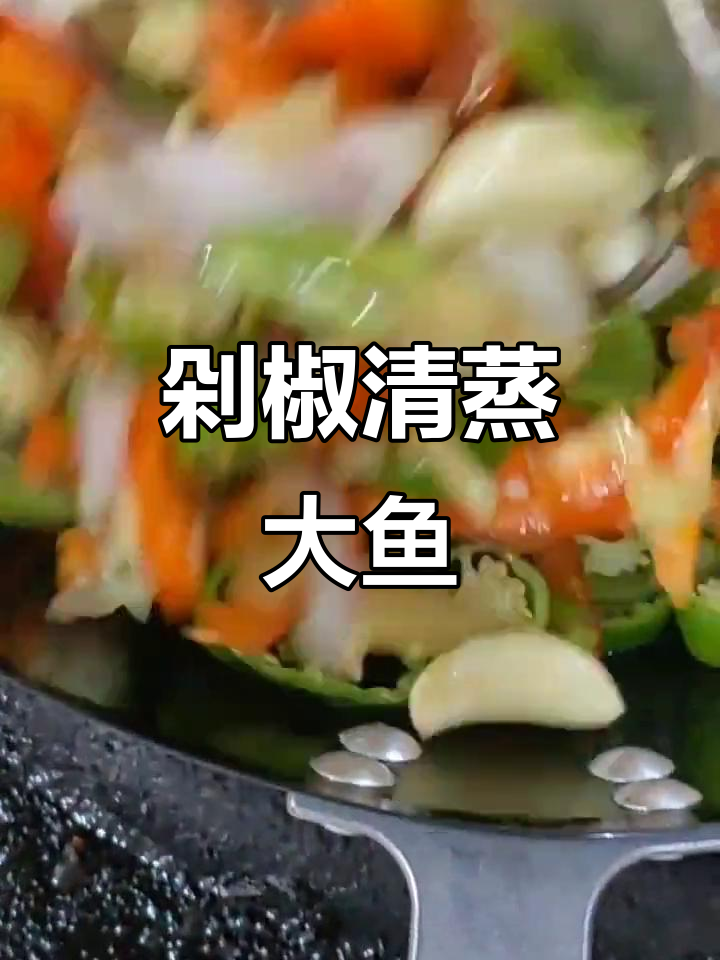清蒸胖头鱼配剁椒调料,鲜香四溢让人垂涎