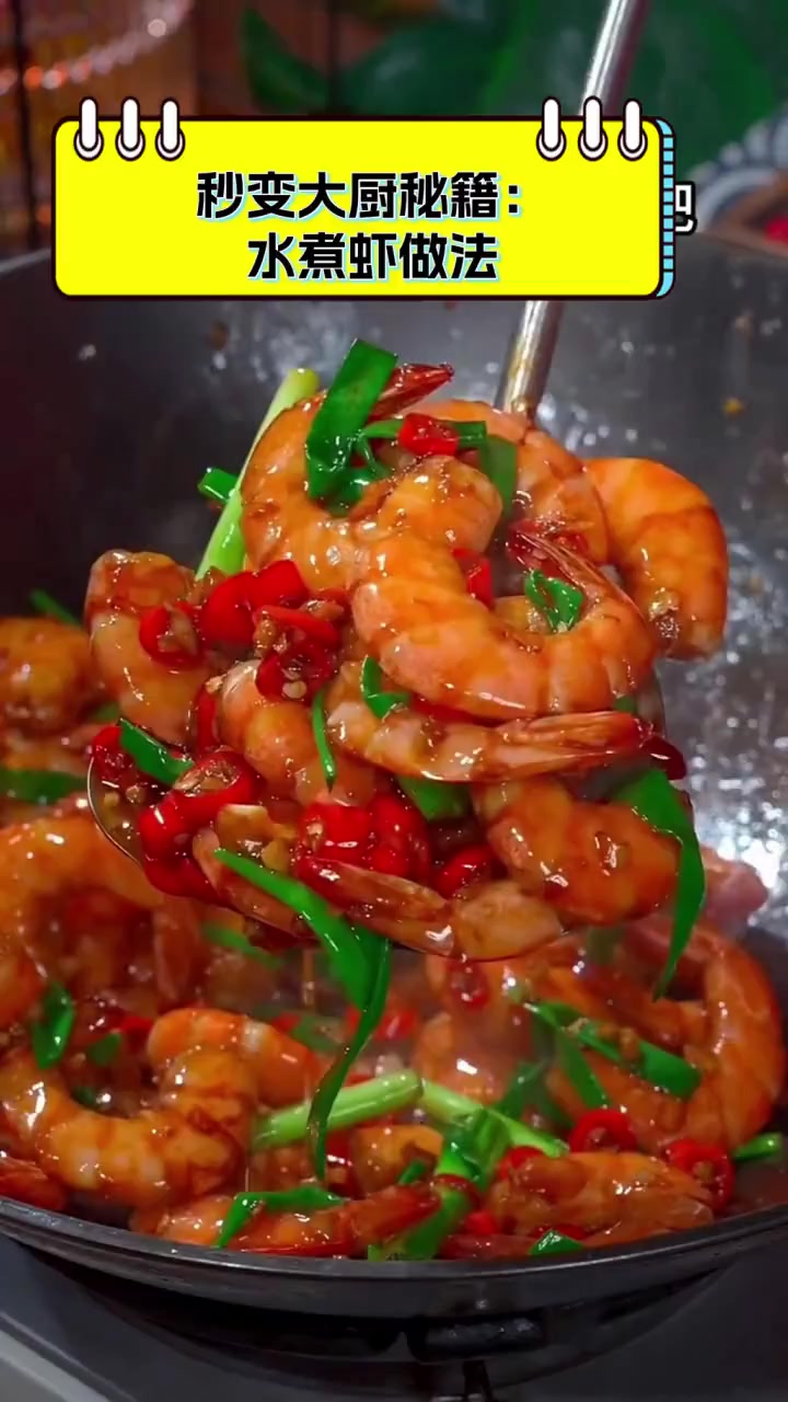 秒变大厨秘籍:水煮虾做法