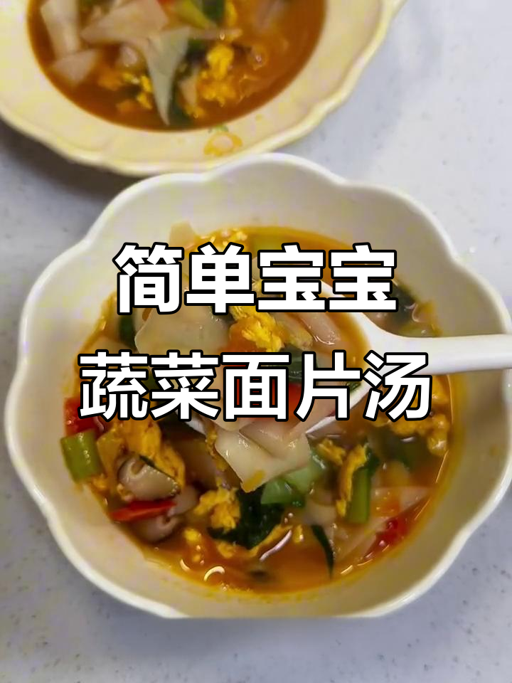 宝宝最爱蔬菜面片汤,酸甜开胃又营养