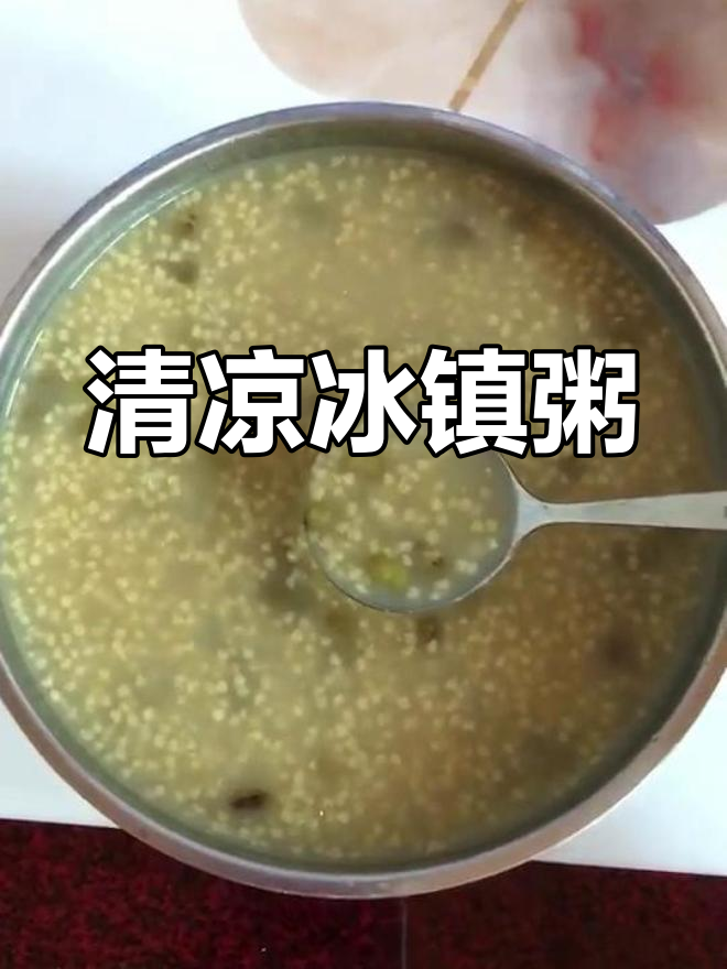 冰糖小米绿豆粥,清凉解暑,冷藏后口感更佳!
