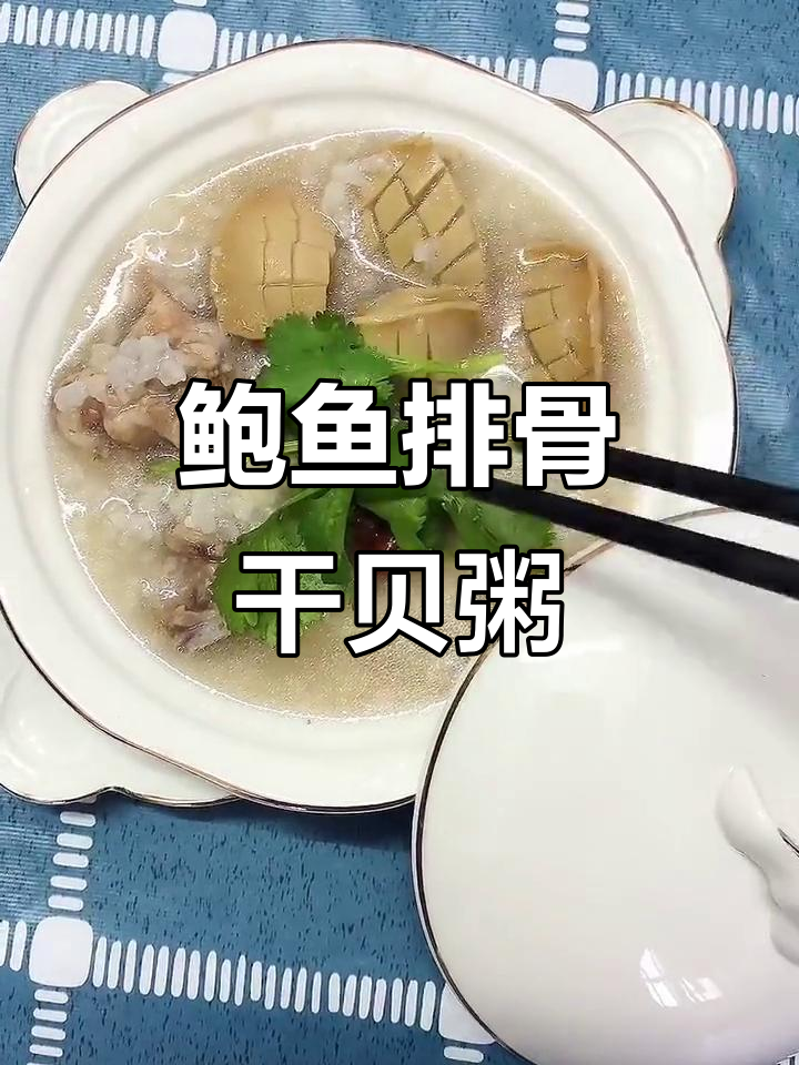 鲍鱼排骨干贝粥,孩子早餐必备营养美味