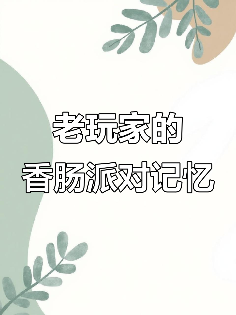 香肠派对老玩家回忆,热身赛季的经典瞬间