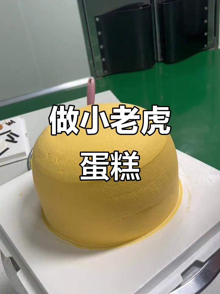 小老虎蛋糕制作大揭秘,斑斓胚与芒果火龙果的完美搭配