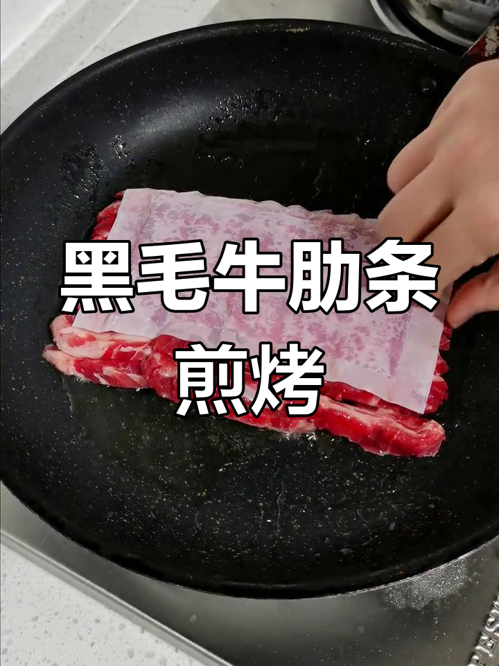 新鲜牛肋条,浓郁奶香烤肉