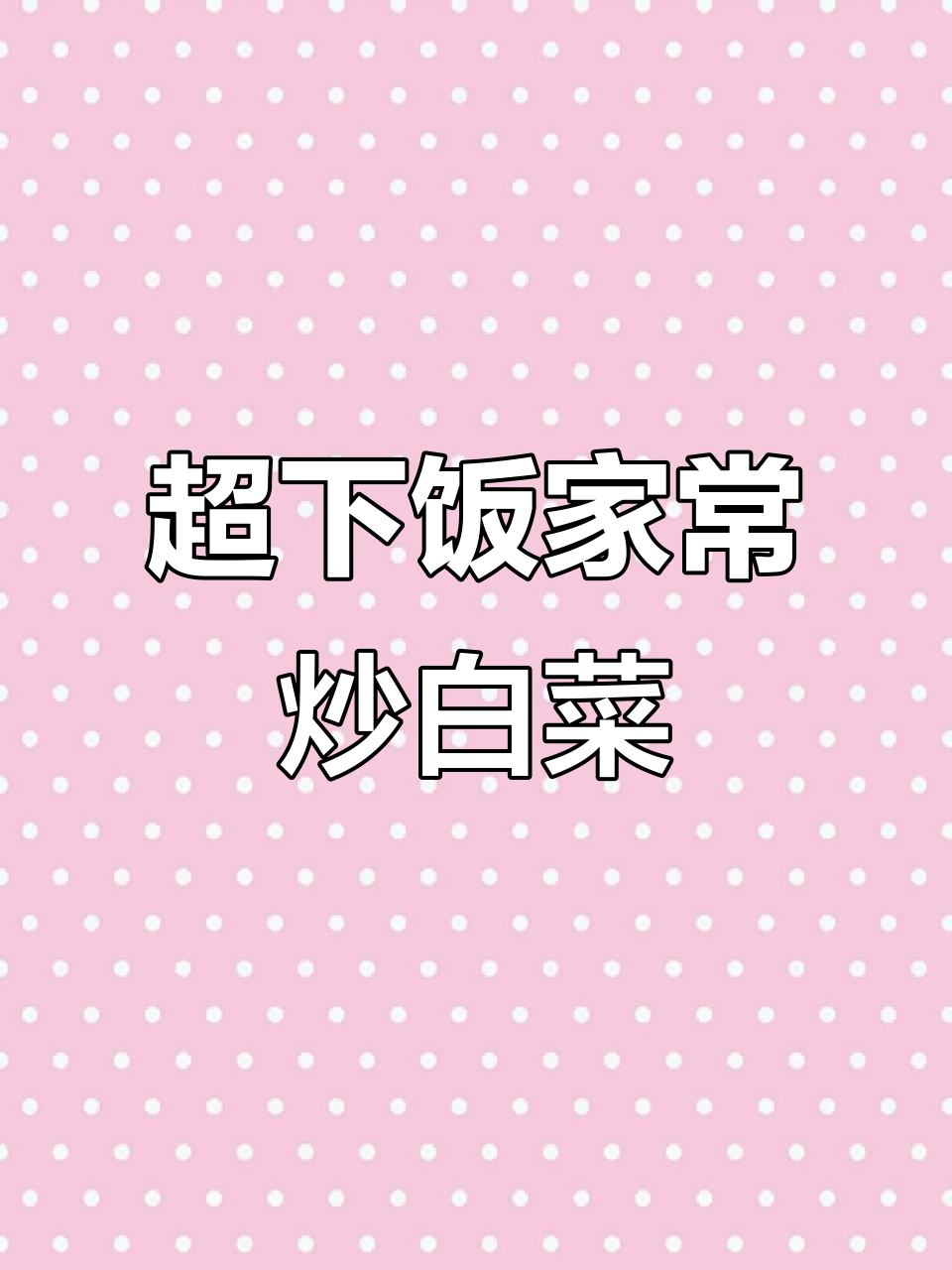 香辣脆爽炒白菜,简单又下饭的家常美味