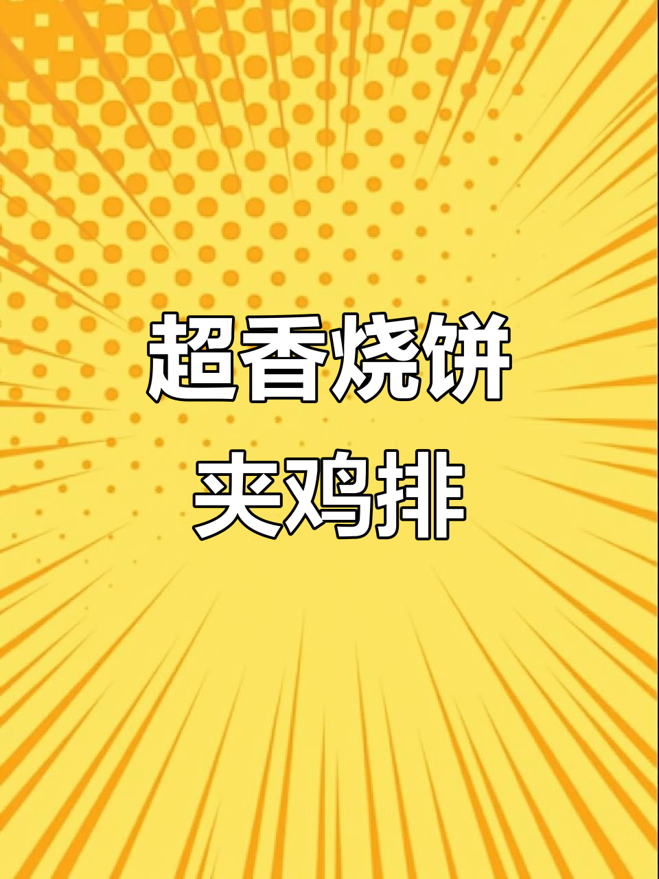烧饼夹鸡排,外焦里嫩,香气扑鼻!
