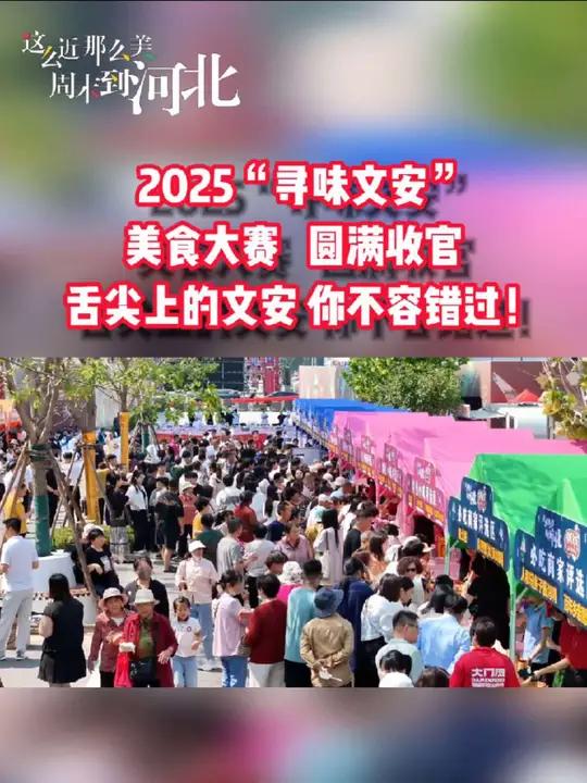 2025“寻味文安”美食大赛圆满收官!舌尖上的文安你不容错过 烟火升腾处,文脉传承时。5月