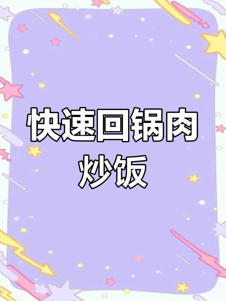 5分钟轻松做回锅肉炒饭,省时又美味!