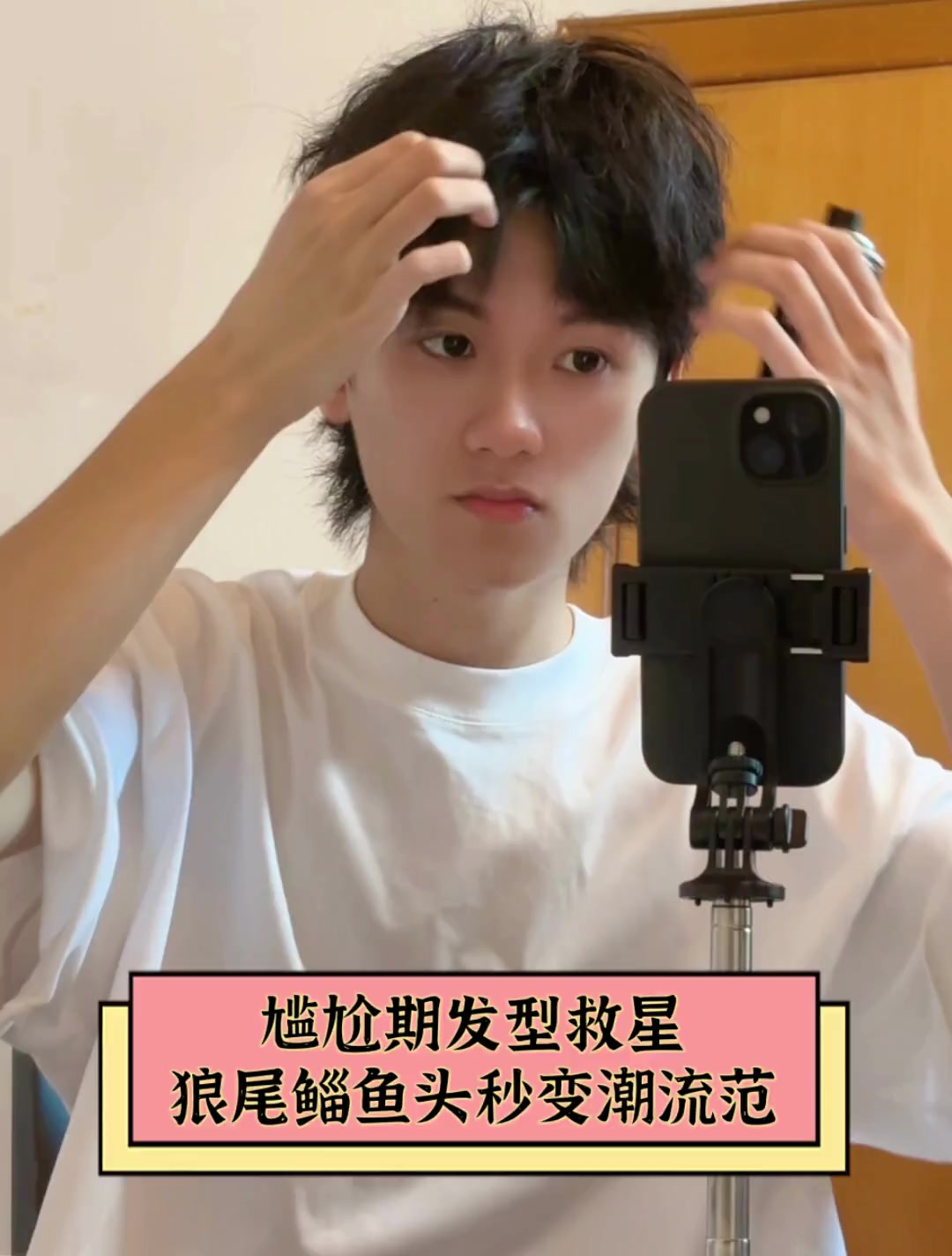 尴尬期发型救星,狼尾鲻鱼头秒变潮流范