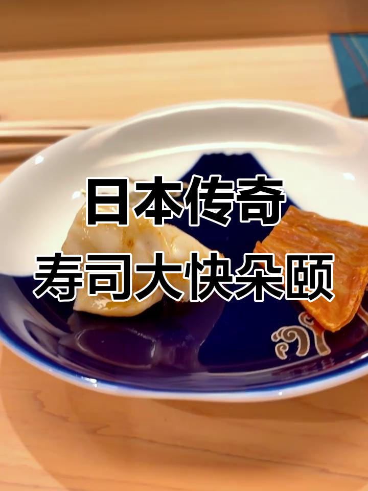 挑战日本高端寿司店,鲍鱼、金枪鱼与乌贼饵的完美搭配