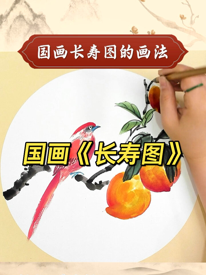 国画《长寿图》