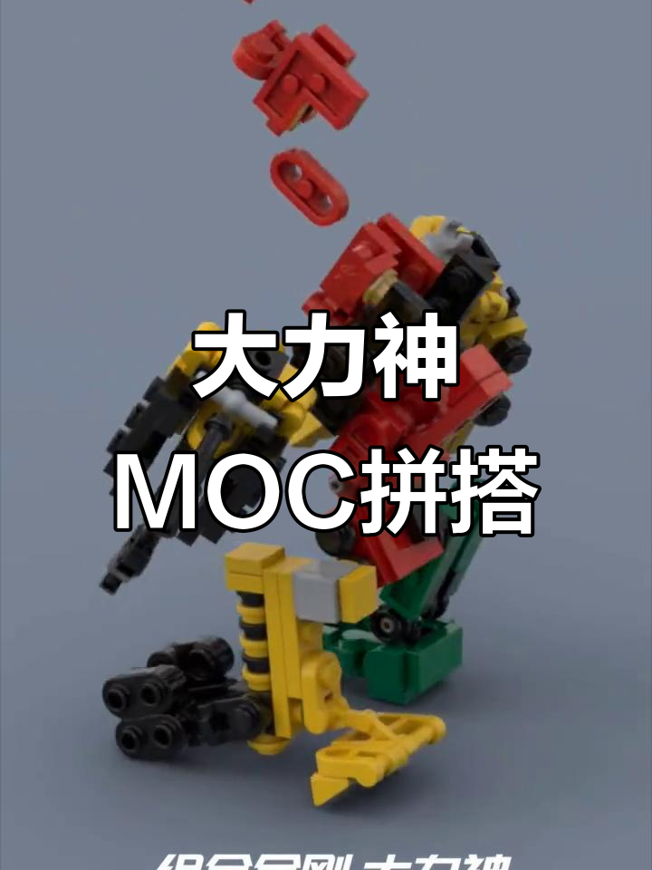 乐高变形金刚大力神拼搭教程,轻松打造电影版经典形象