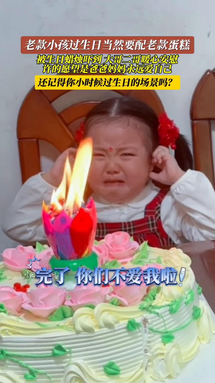老款小孩过生日当然要配老款蛋糕,还记得你小时候过生日的场景吗