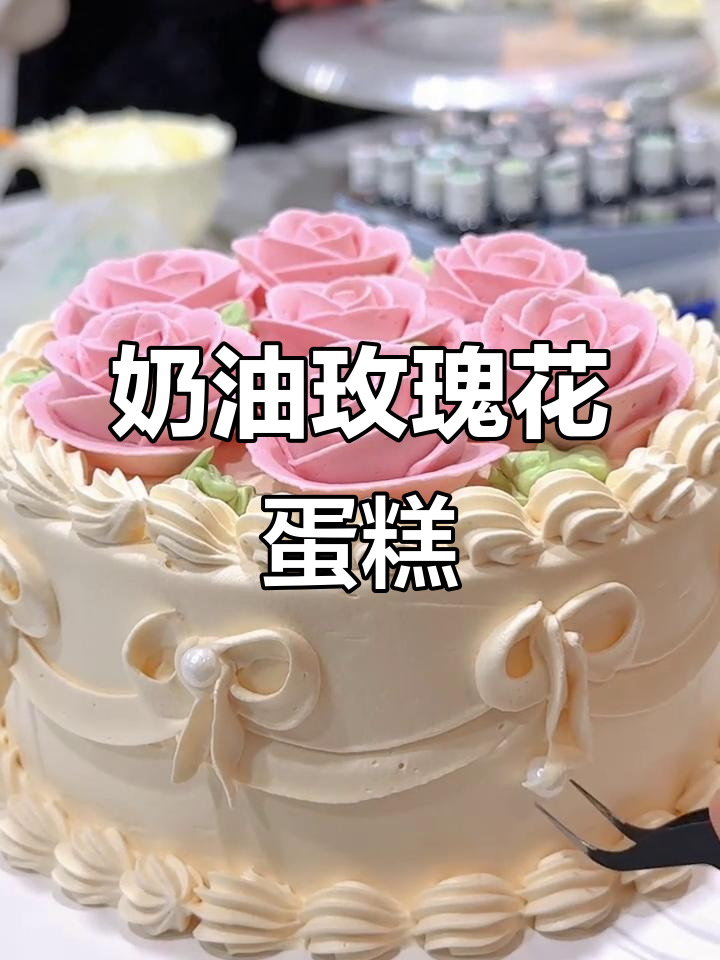 香甜奶油玫瑰花蛋糕，轻松做出完美花朵造型