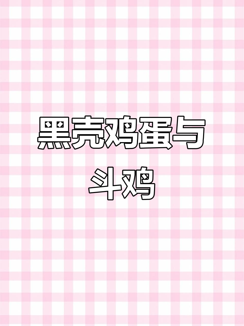 乌骨鸡产黑壳蛋,每天一枚,猪骨杂粮喂养更健康