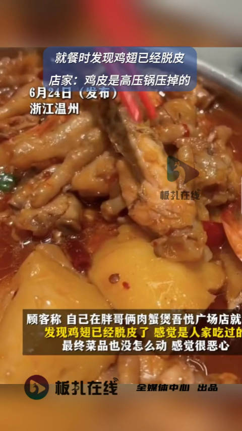 「店家回应鸡翅疑被啃过:鸡皮是高压锅压掉的」6月24日,浙江温州。男子称,在“胖哥俩”肉蟹