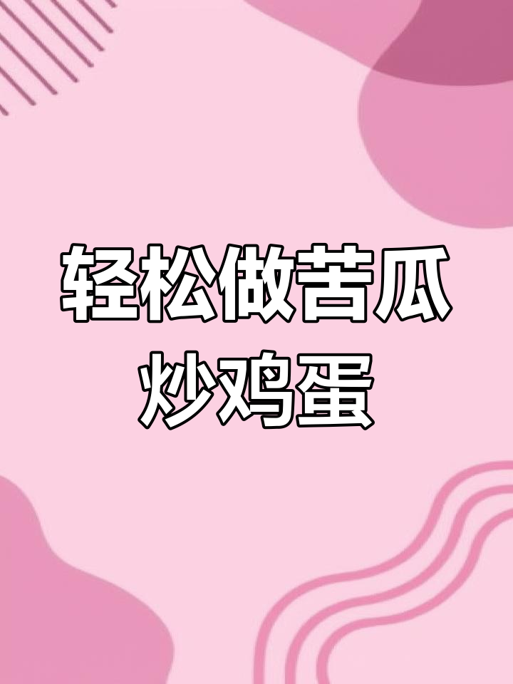 苦瓜炒蛋的绝妙做法,简单又美味