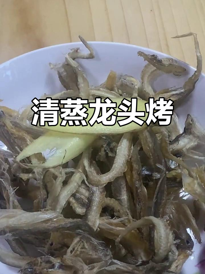 宁波特色清蒸龙头烤,鲜美十足!