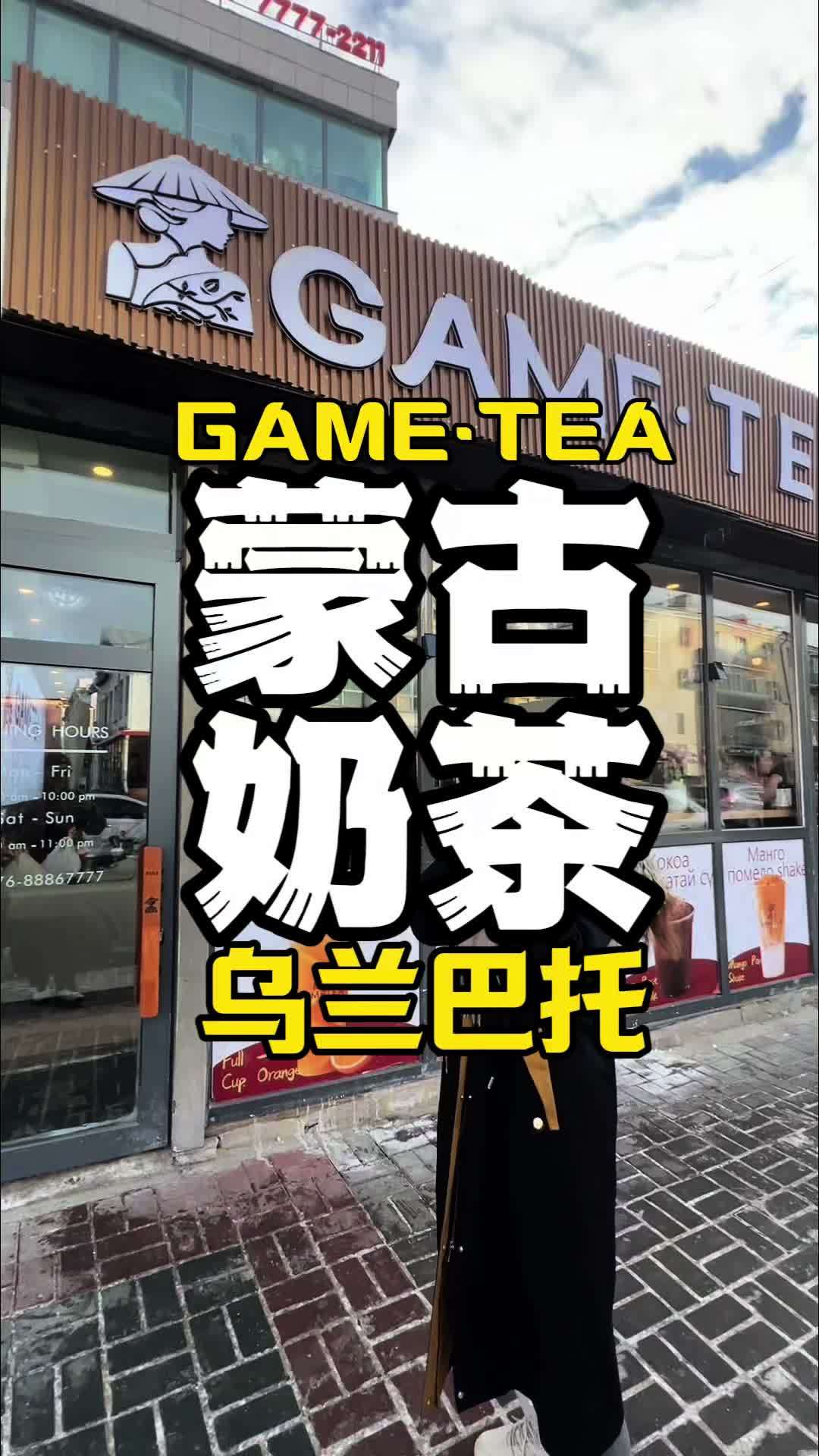 蒙古国的中国奶茶店 咱们中国人自己开的奶茶店 蒙古国 乌兰巴托 可以去尝尝,目前有活动!