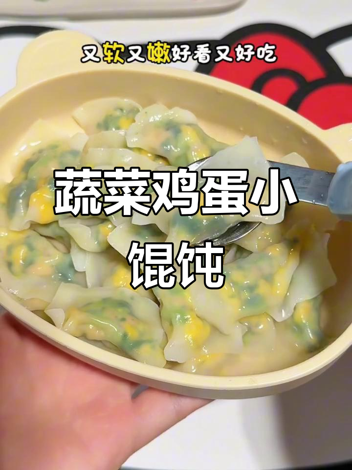 宝宝不爱吃青菜？试试这个鸡蛋小馄饨，软嫩又美味