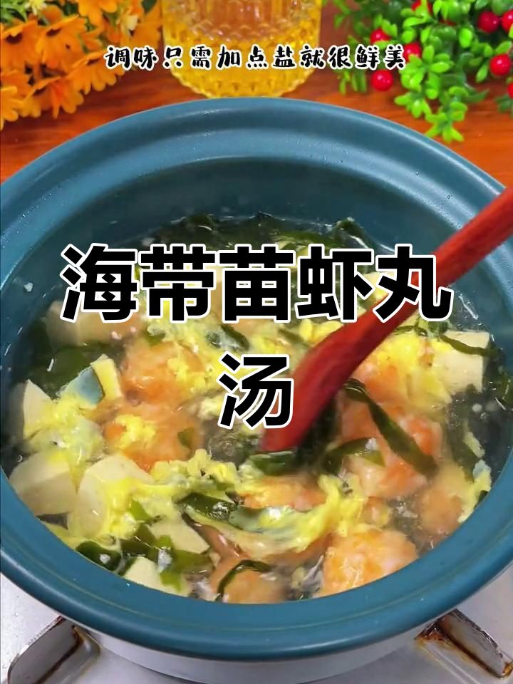 春天必喝海带苗虾丸汤,营养满满,老少皆宜