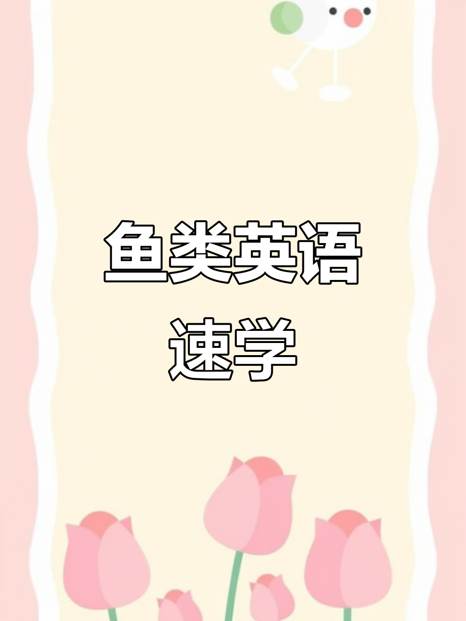每天积累,轻松掌握常见鱼类英文名称