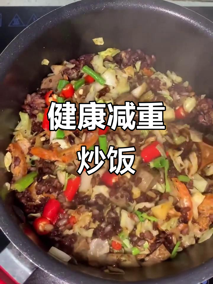 香辣虾仁炒饭,轻松瘦身8-10斤!