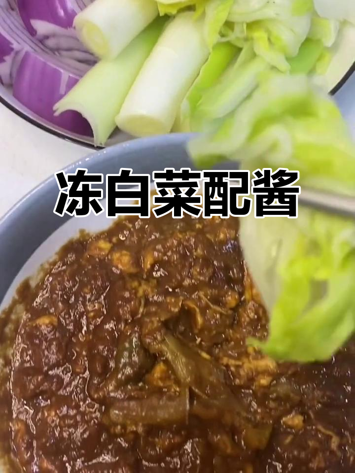 冻白菜蘸酱,简单又美味!阳台冰窖里的秘密武器