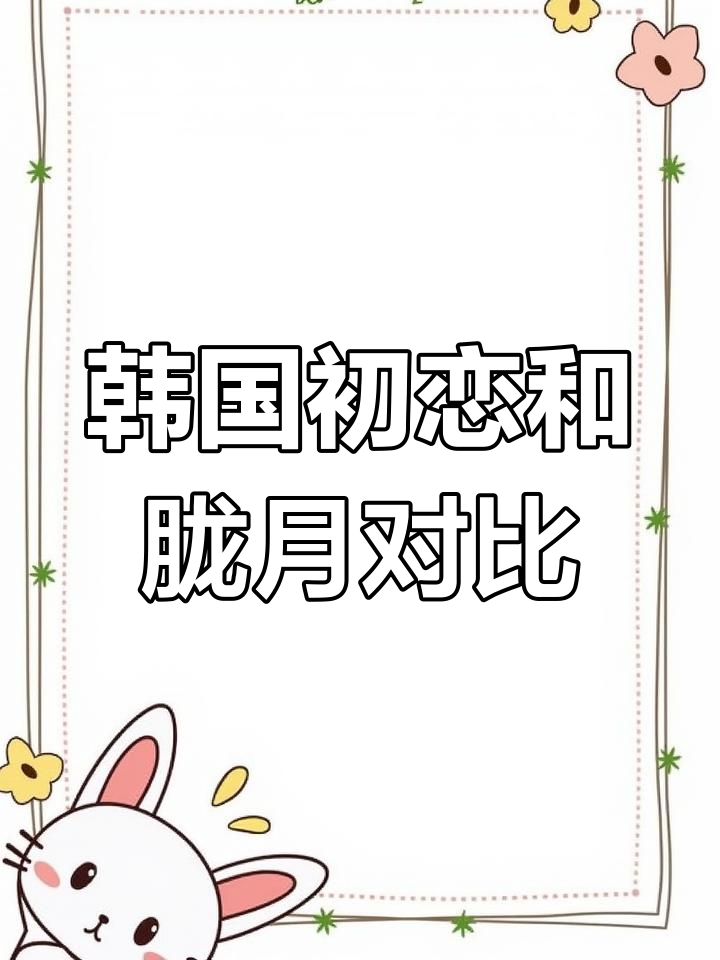 韩国初恋与胧月的区别,你分得清吗?