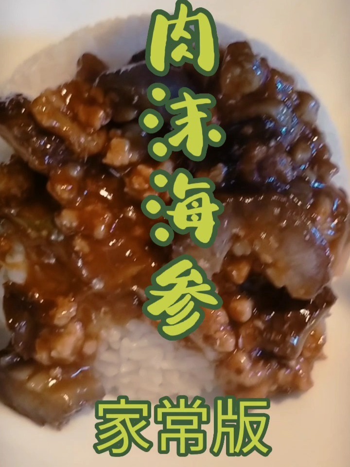 肉沫海参的做法~好吃的家常版做法