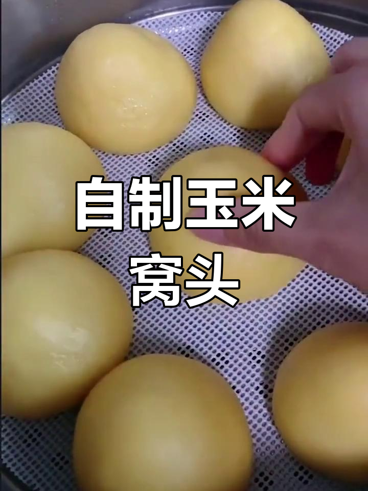 玉米面窝头的做法
