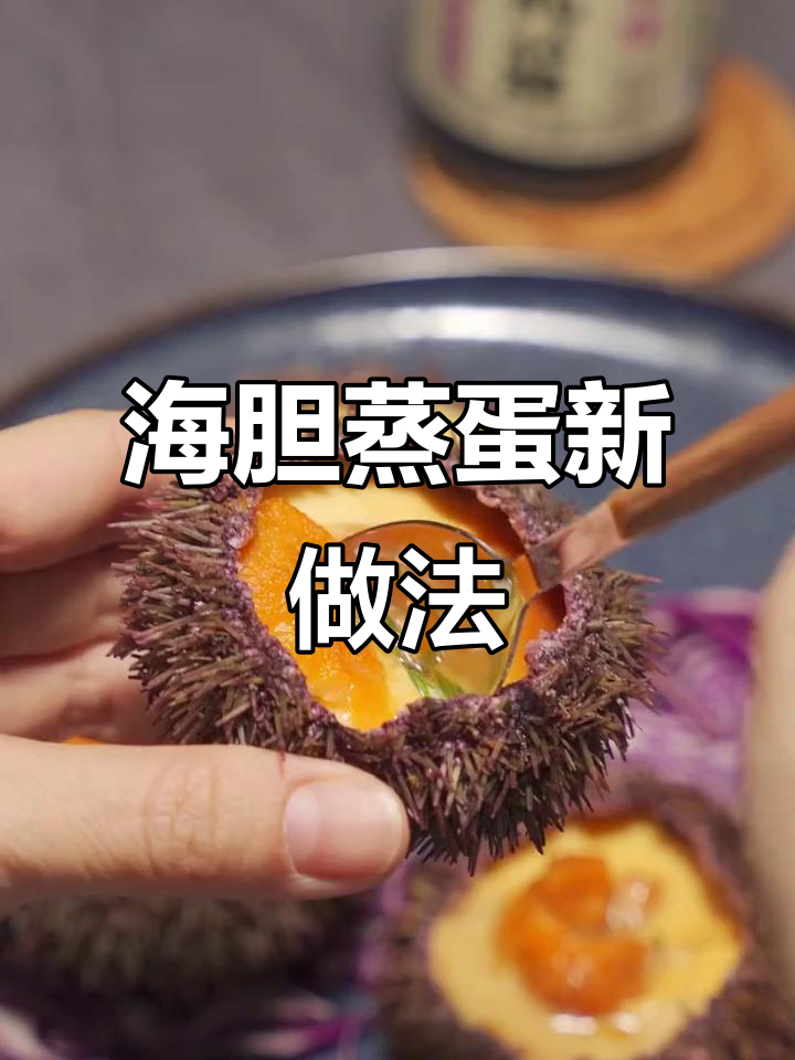 夏秋交替,海胆蒸蛋鲜美嫩滑,口感绝佳!