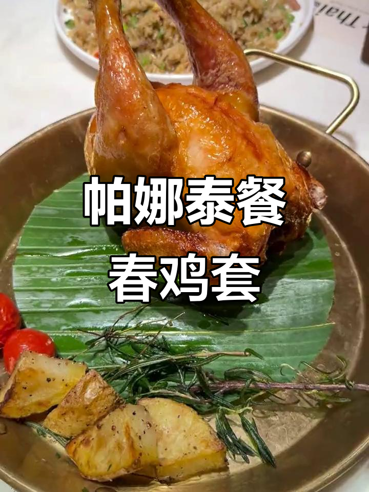 帕娜泰式茶餐厅：香茅火焰烤春鸡双人套餐，上海必试美味