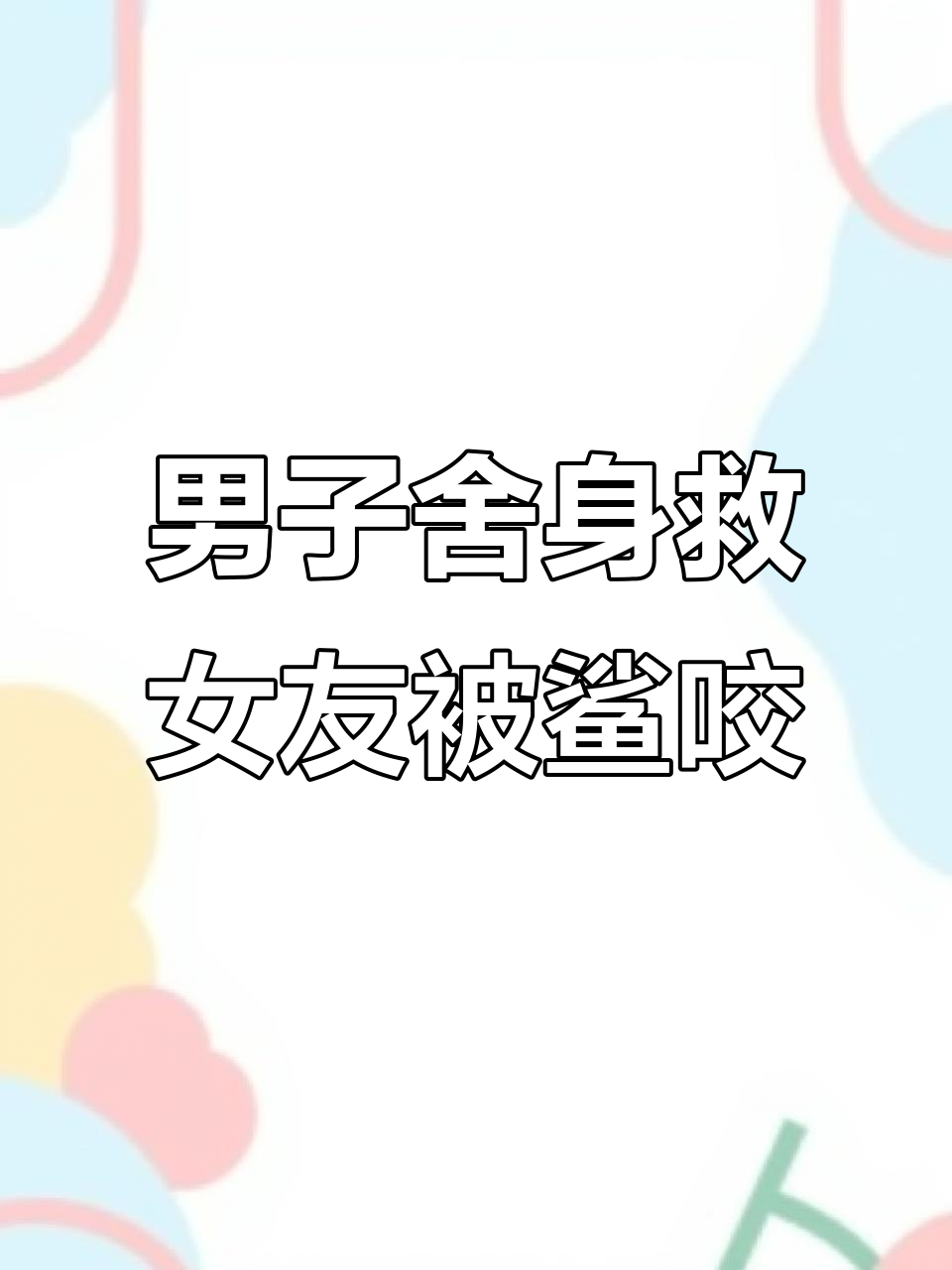 男友为救女友与鲨鱼搏斗,最终却将她推向死亡边缘