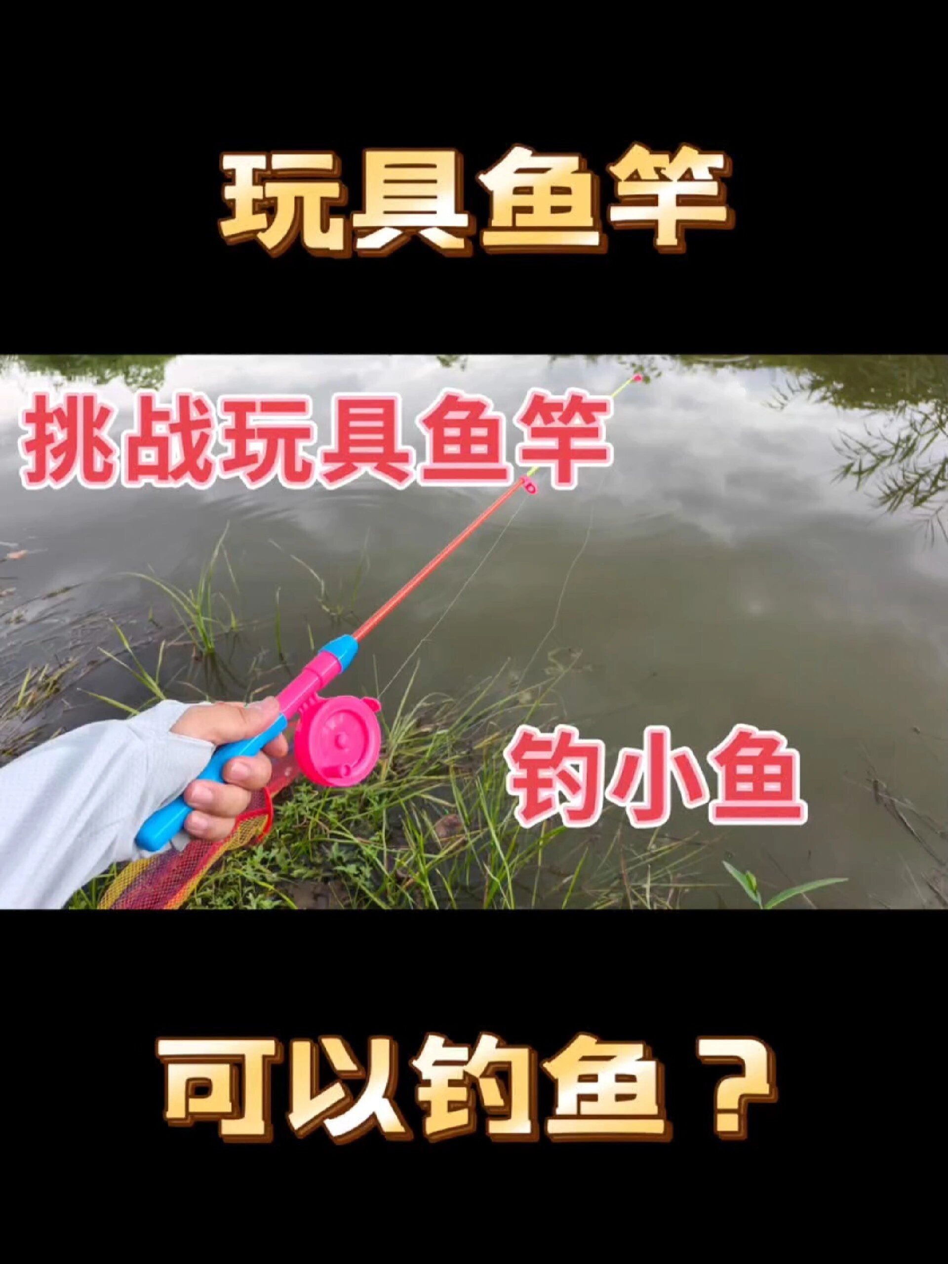 挑战玩具鱼竿钓鱼