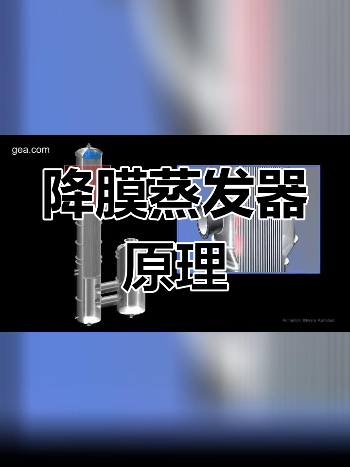 降膜蒸发器的工作原理及应用