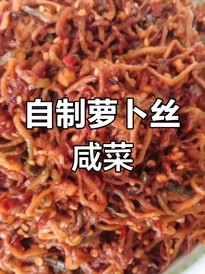 萝卜丝咸菜的家常做法