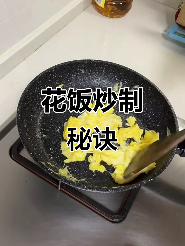 炒花饭技巧大揭秘,轻松做出美味佳肴